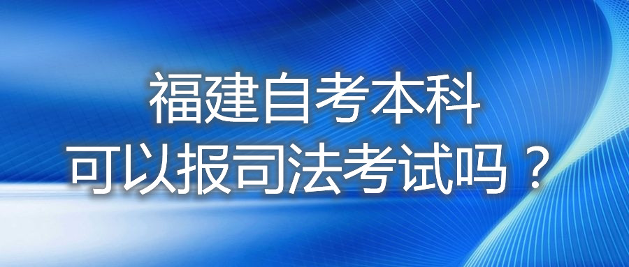 福建自考本科可以報司法考試嗎？