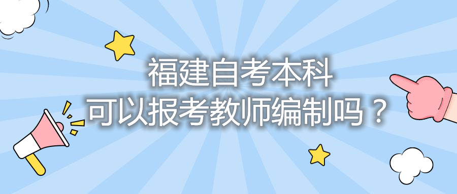 福建自考本科可以報(bào)考教師編制嗎？