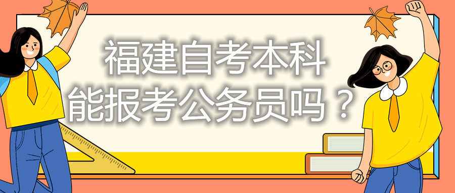 福建自考本科能考公務員嗎？