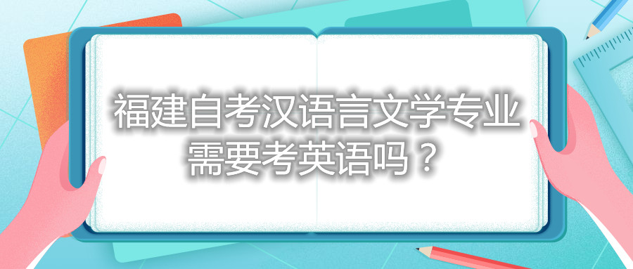 福建自考漢語言文學(xué)專業(yè)需要考英語嗎？