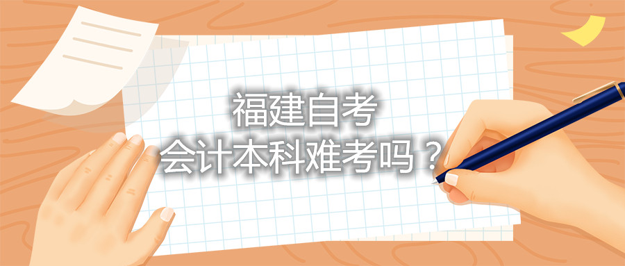 福建自考會(huì)計(jì)本科難考嗎？