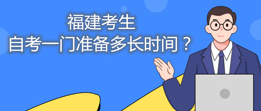 福建考生自考一門準(zhǔn)備多長時間？