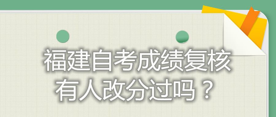 福建自考成績復核有人改分過嗎？
