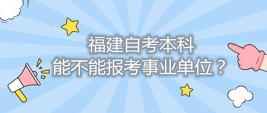 福建自考本科能不能報(bào)考事業(yè)單位？