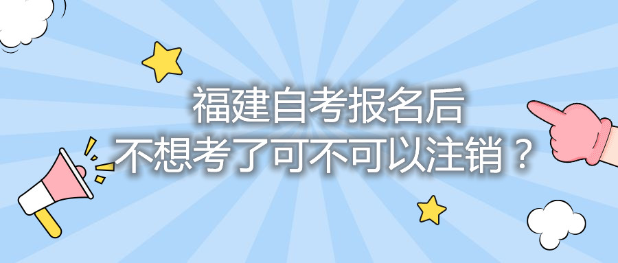 福建自考報名后不想考了可不可以注銷？