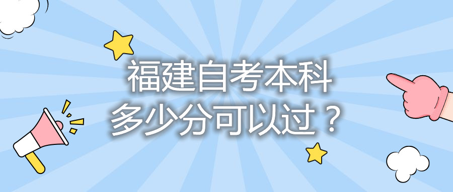 福建自考本科多少分可以過？