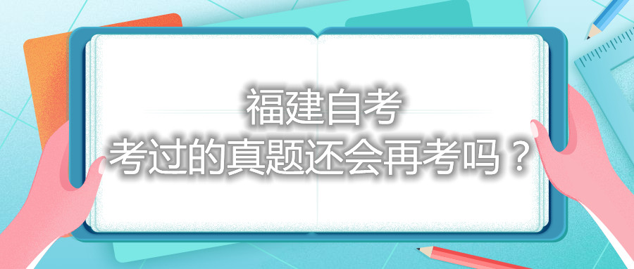 福建自考考過(guò)的真題還會(huì)再考嗎？