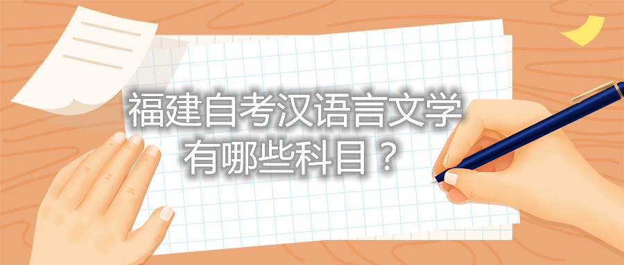 福建省自考漢語(yǔ)言文學(xué)有哪些科目？