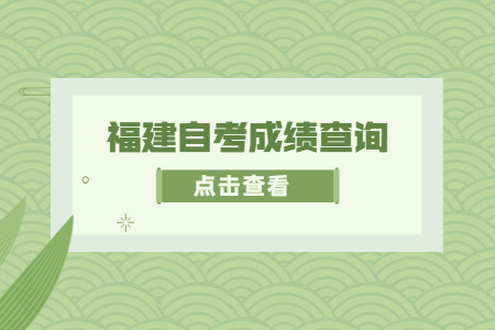 2022年4月福建成人自考成績查詢時(shí)間