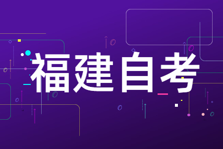 中職生可以報考福建省自考大專嗎？