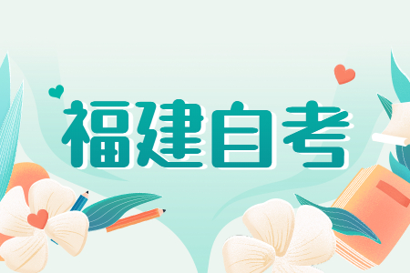 福建成人自考先考公共課還是專業(yè)課？