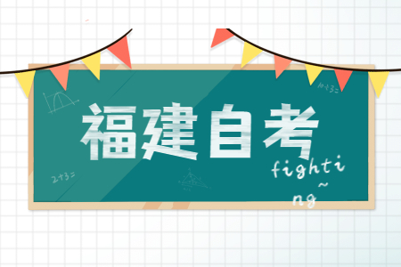 福建省自考本科獲取學(xué)士學(xué)位證書(shū)需滿足哪些條件？