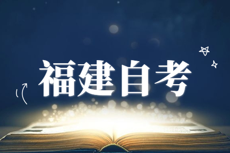 福建成人自考本科學(xué)歷在企業(yè)中的優(yōu)勢(shì)有哪些？