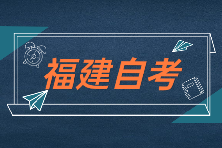 福建自考公共課、基礎(chǔ)課以及專業(yè)基礎(chǔ)課區(qū)別在哪？