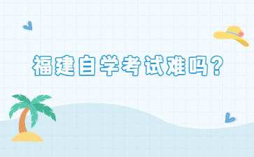 福建自學考試難嗎？