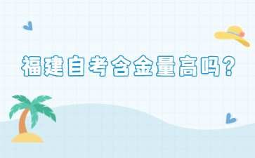 福建自考含金量高嗎？