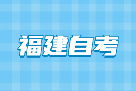 在讀大專(zhuān)生可不可以報(bào)考福建自考本科?