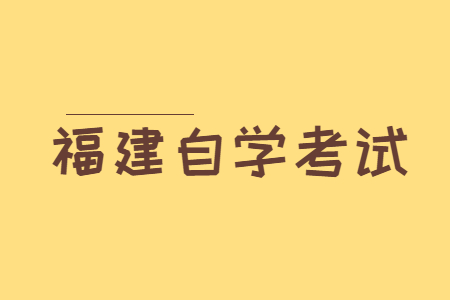 2022年下半年福建自學(xué)考試準考證打印入口