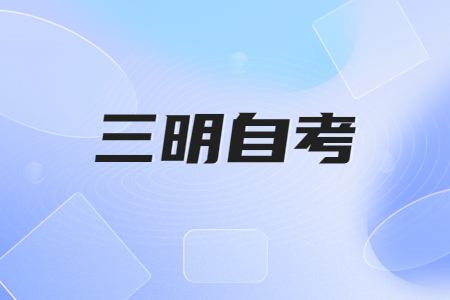 三明自考公共課和專(zhuān)業(yè)課有什么區(qū)別?
