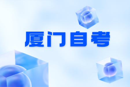 廈門自考的優(yōu)勢體現在哪?