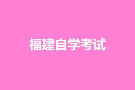 福建省自考復(fù)習的學習方法?