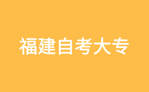 2024年下半年福建自考大?？荚嚂r(shí)間?