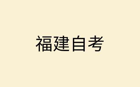 2024年10月福建自考有應試技巧嗎?