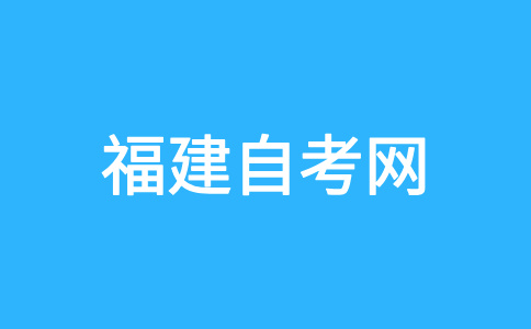福州自考考試命題中如何體現(xiàn)突出重點(diǎn)問(wèn)題?