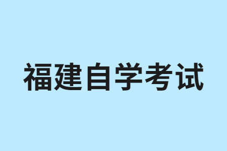 福建自學考試學歷有什么作用?