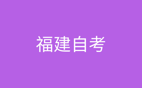 福建省自考命題中如何體現(xiàn)突出重點(diǎn)問題?