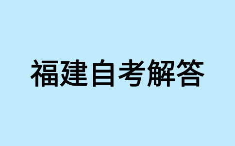 福建自學(xué)考試畢業(yè)生可否參加考研、考公等考試?