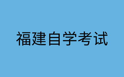 福建自考學(xué)士學(xué)位可以干什么用？
