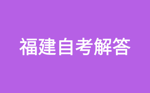 福建自考每次考試可報(bào)考幾門(mén)課程？