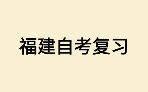 2025年10月福建自學(xué)考試應(yīng)該怎樣備考呀？