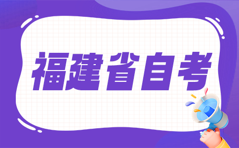福建自考大?？荚囯y不難?