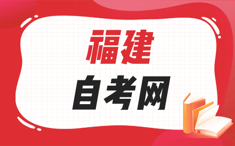 2025年下半年福建自學(xué)考試備考方法有哪些呀？