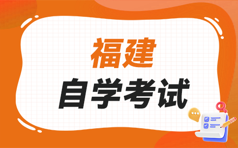 福建自學(xué)考試畢業(yè)生可否參加考研、考公等考試呀?